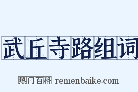 武丘寺路组词是什么意思的图片